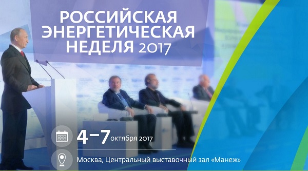 Российская Энергетическая Неделя 2017